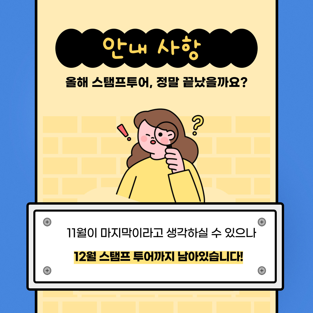 10월 스탬프 투어 10월 스탬프 투어