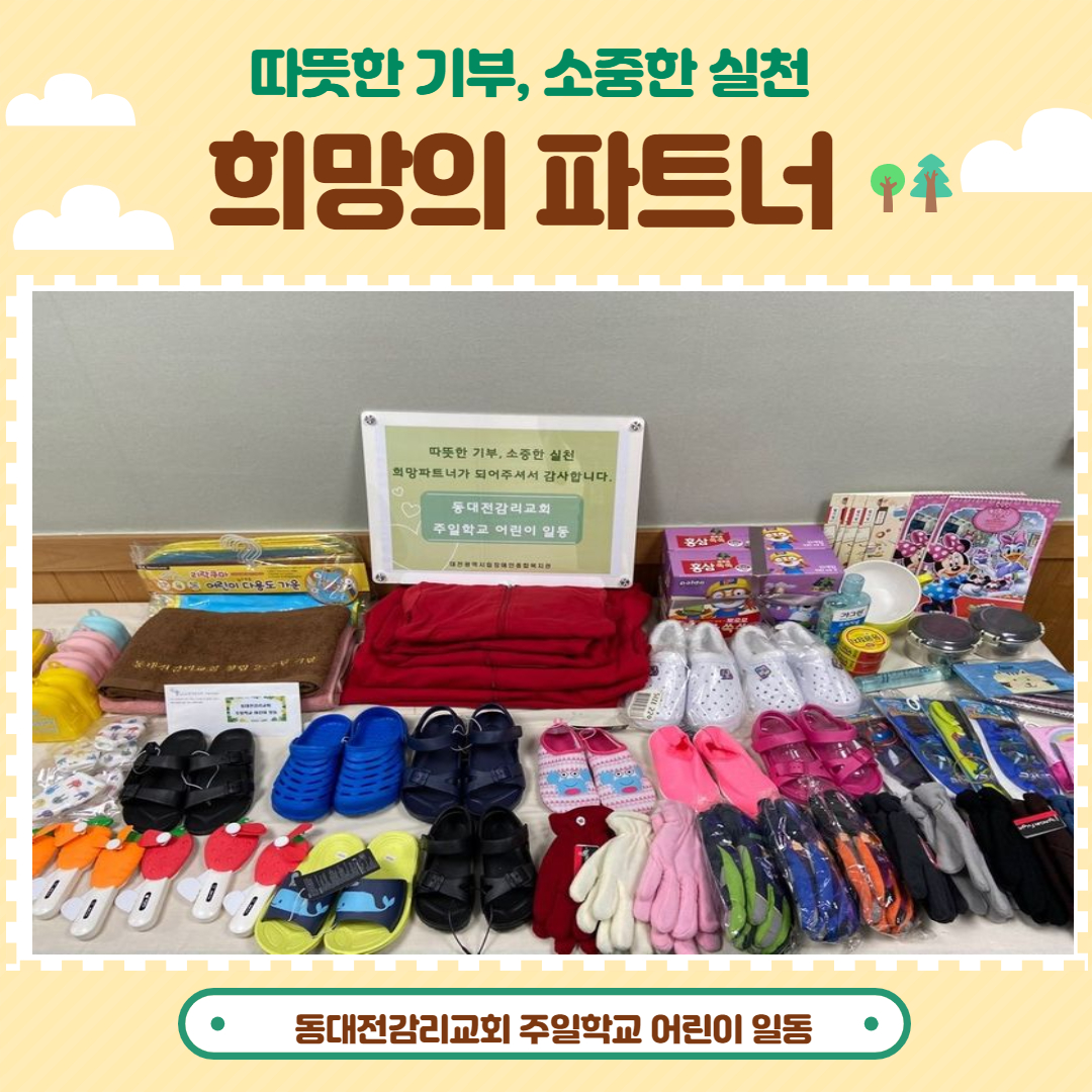 희망의 파트너, 동대전감리교회 주일학교 어린이!!