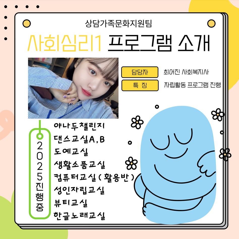 2025년 사회심리 프로그램 안내
