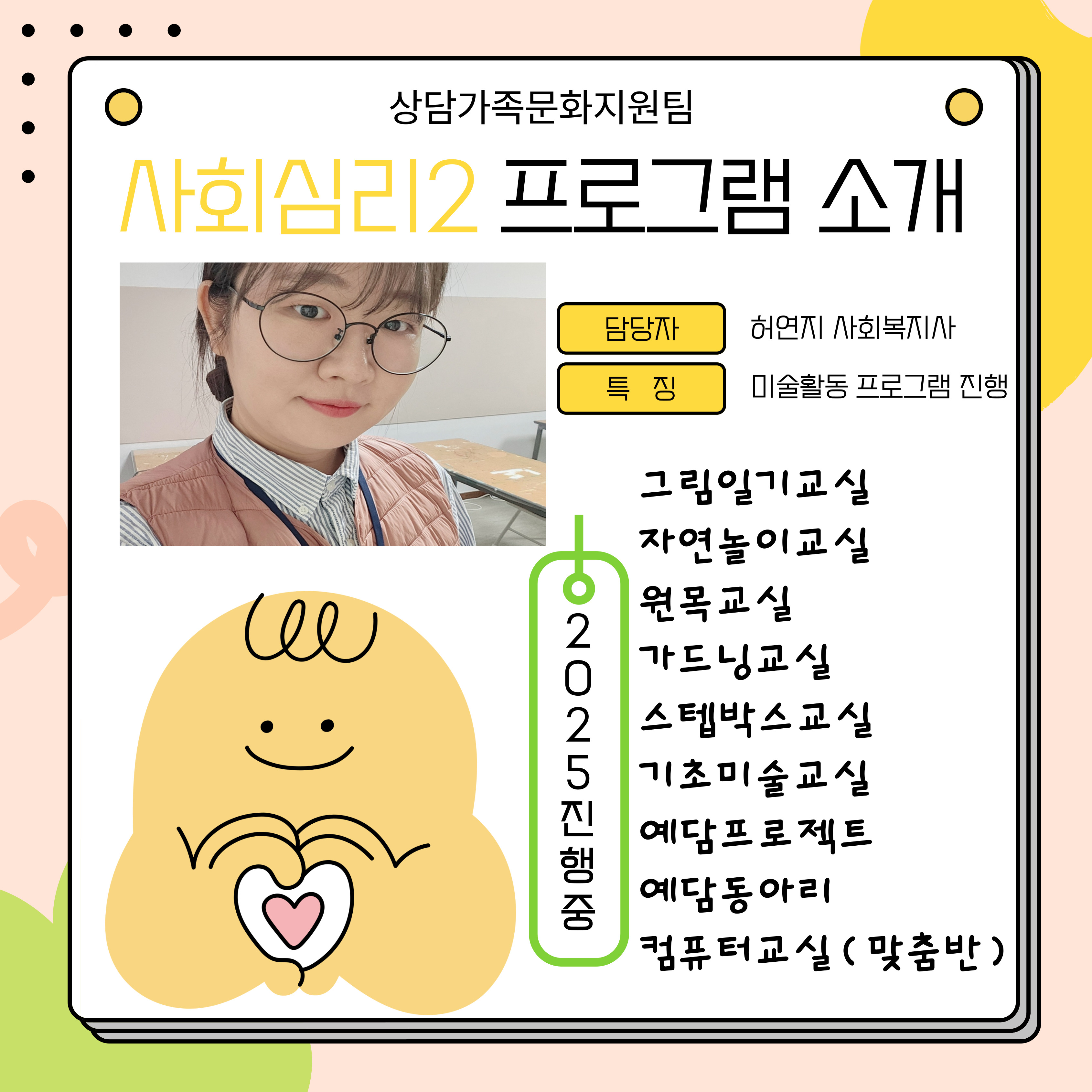 2025년 사회심리 프로그램 안내