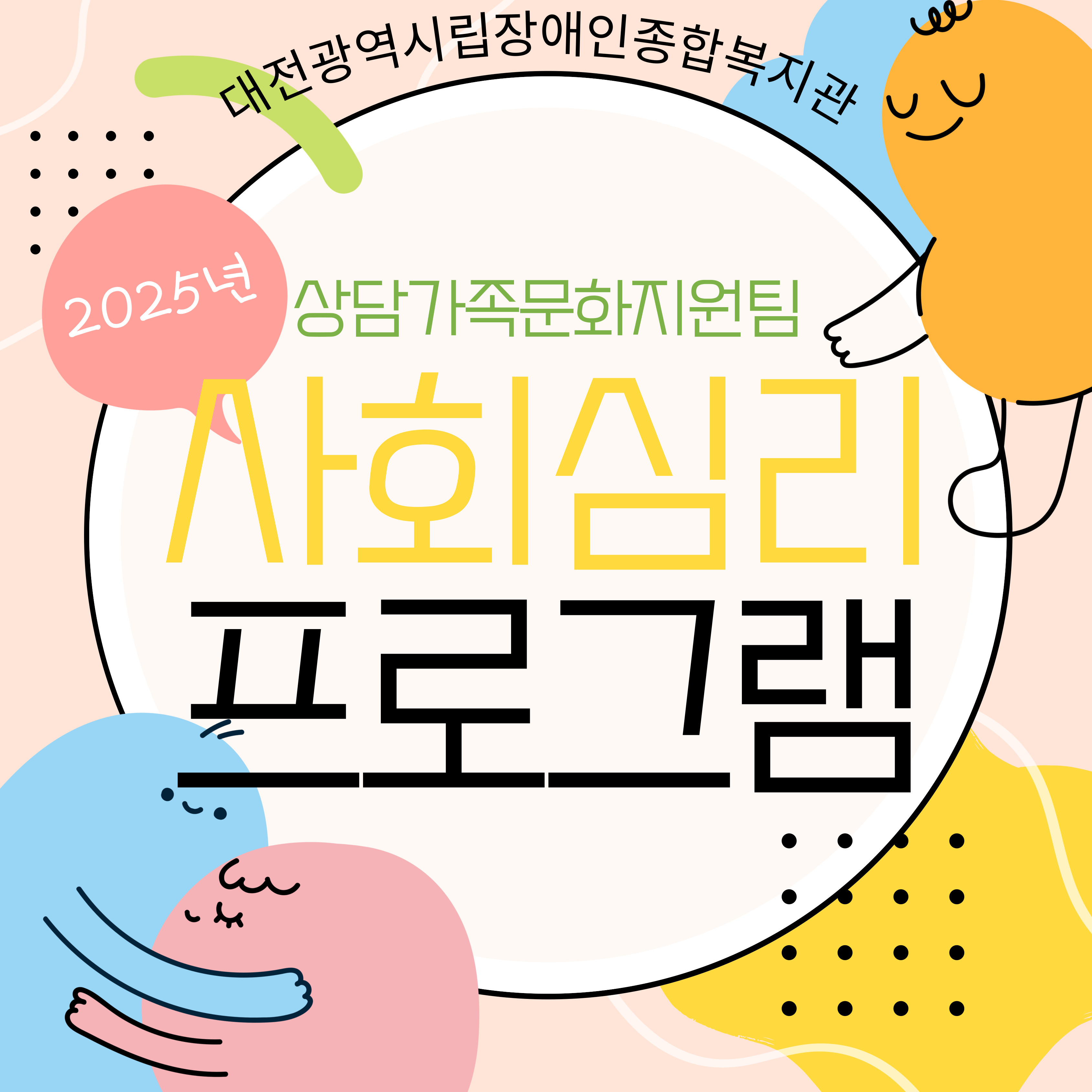 2025년 사회심리 프로그램 안내