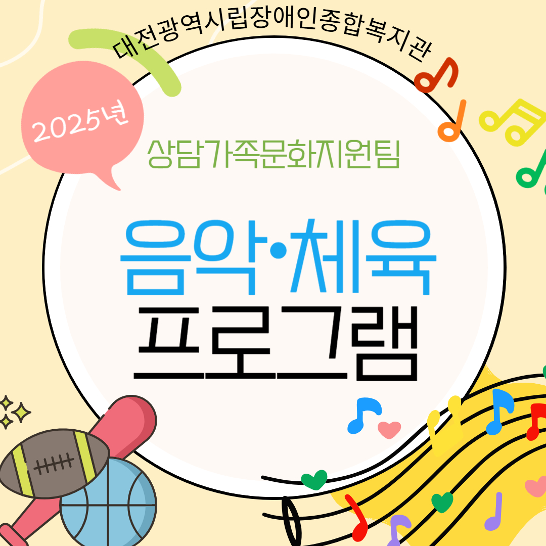 2025년 음악재활, 재활체육프로그램을 소개합니다. 2025년 음악재활, 재활체육프로그램을 소개합니다.
