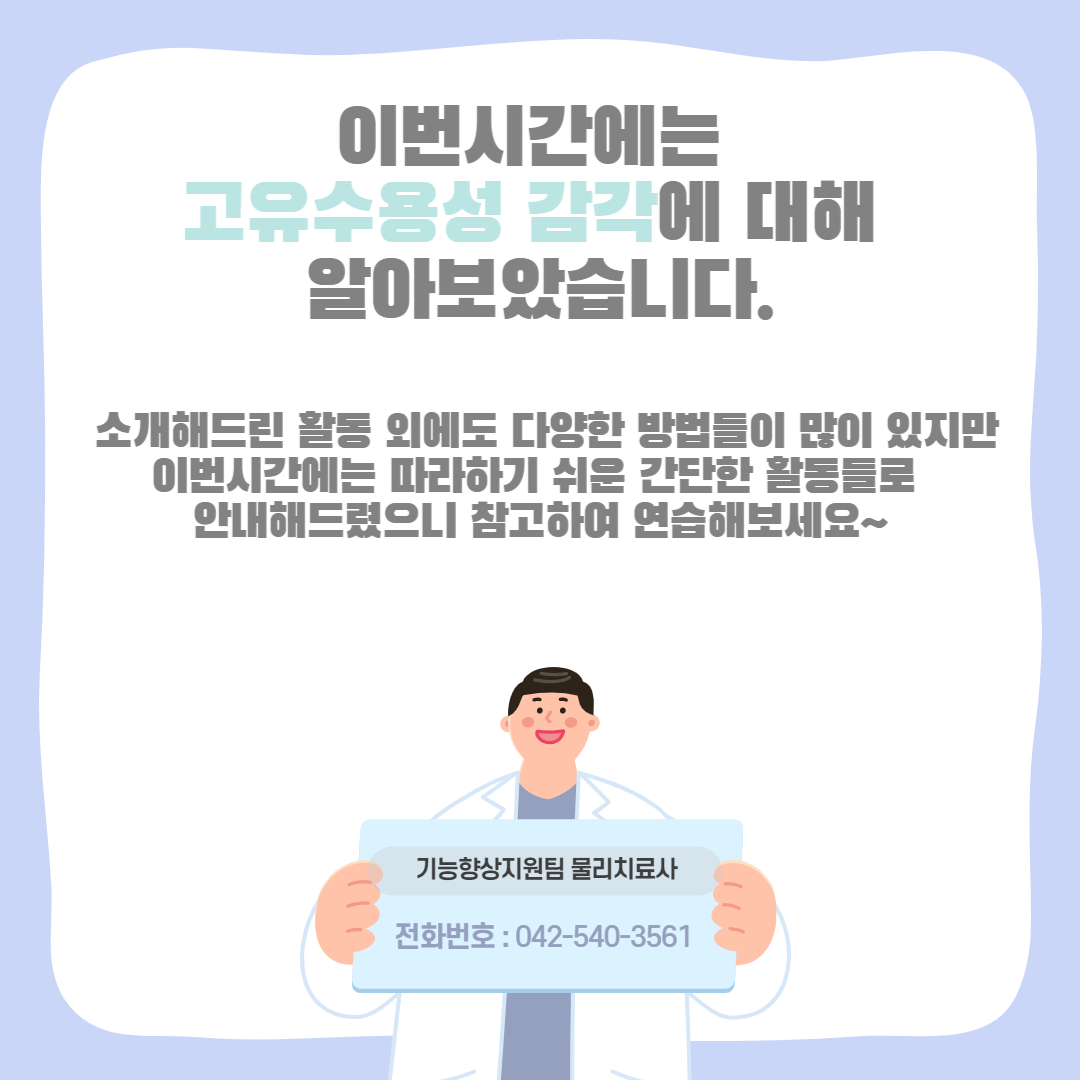 물리치료-고유수용성 감각