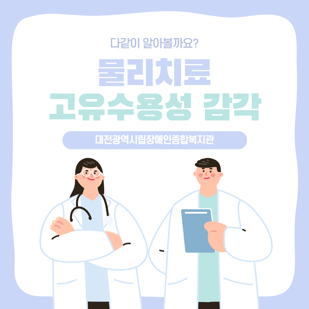 물리치료-고유수용성 감각