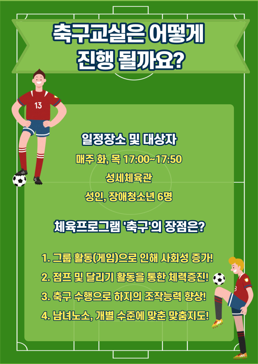 체육프로그램 축구교실