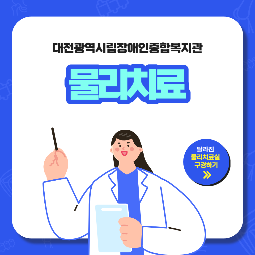 물리치료실 환경 개선