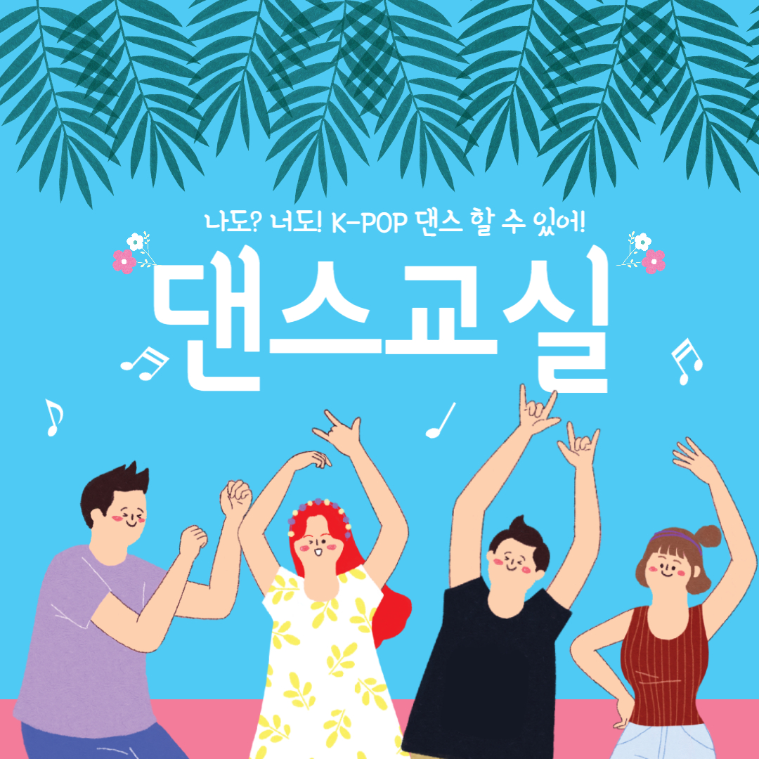사회심리프로그램 "댄스교실"
