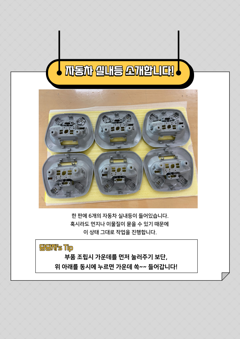 직업적응훈련 임가공_자동차 실내등 직업적응훈련 임가공_자동차 실내등