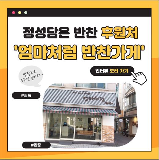 정성담은 반찬 후원업체 ‘엄마처럼 반찬가게’ 인터뷰