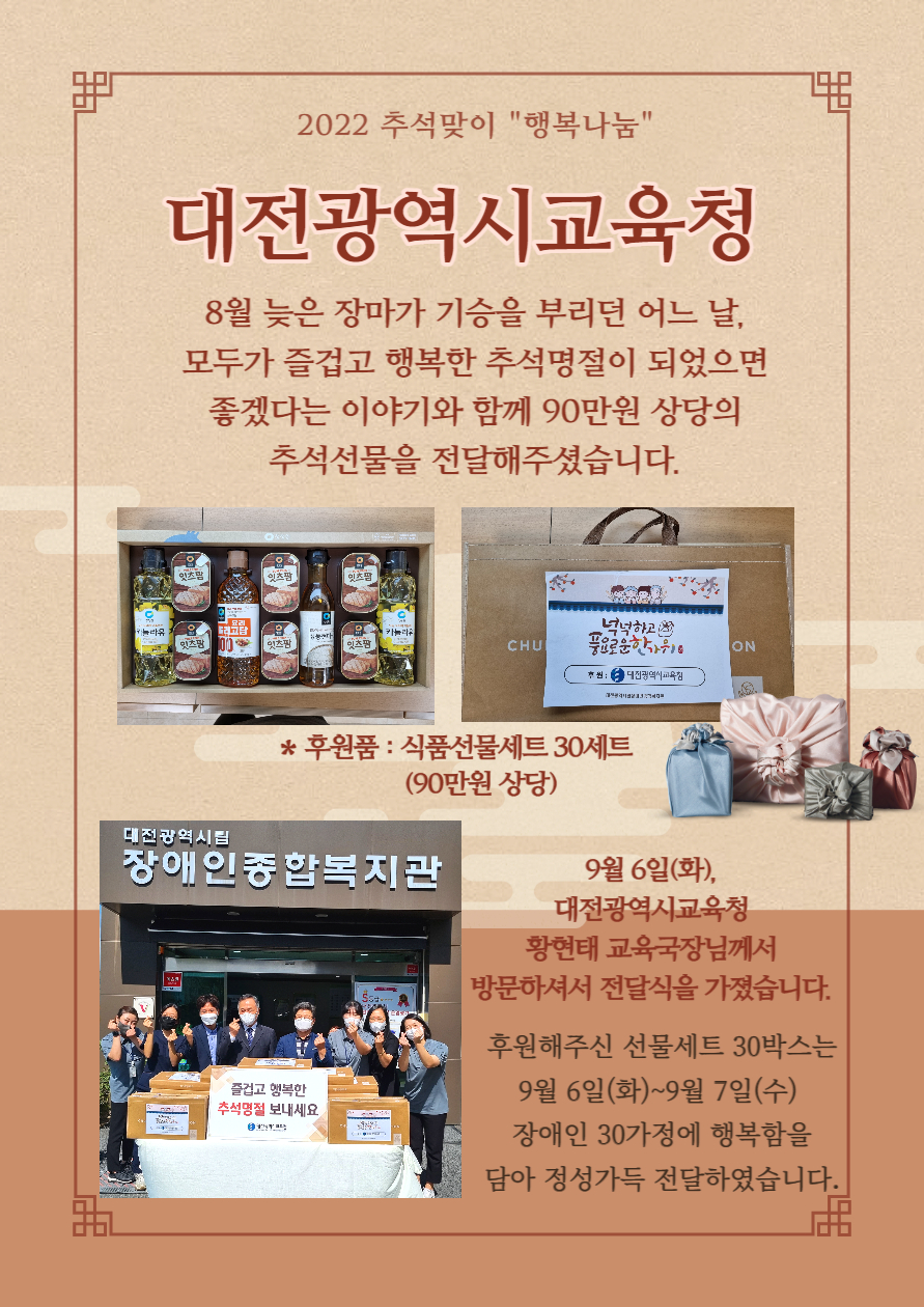 [후원업체]2022 추석맞이 "행복나눔" 후원단체 대전광역시교육청을 소개합니다.