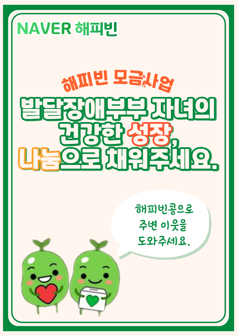 9월 해피빈 모금소식 9월 해피빈 모금소식