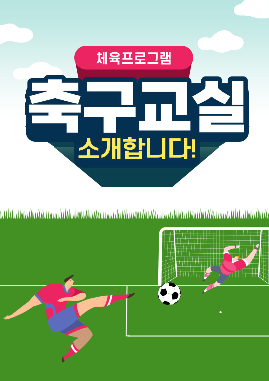 체육프로그램 축구교실