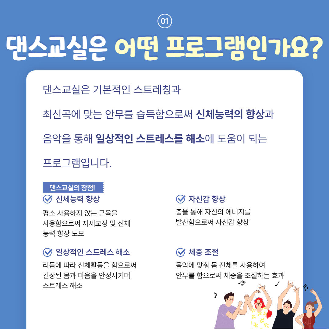 사회심리프로그램 "댄스교실"
