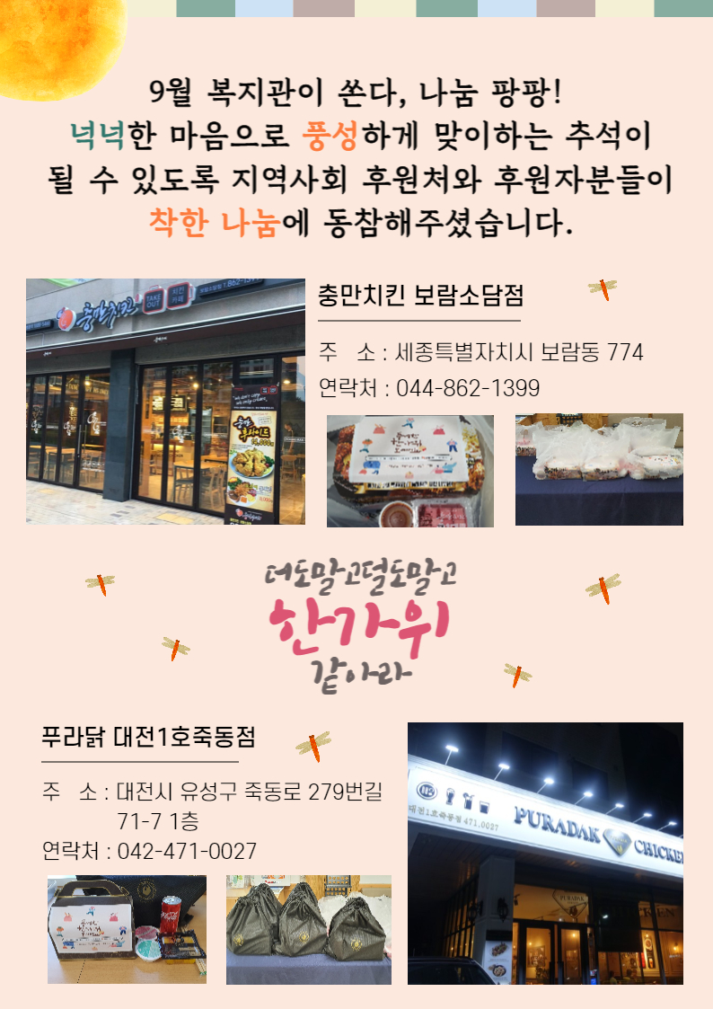 9월 넉넉하고 풍성한 [복지관이 쏜다! 나눔팡팡!] 행사를 진행했습니다.