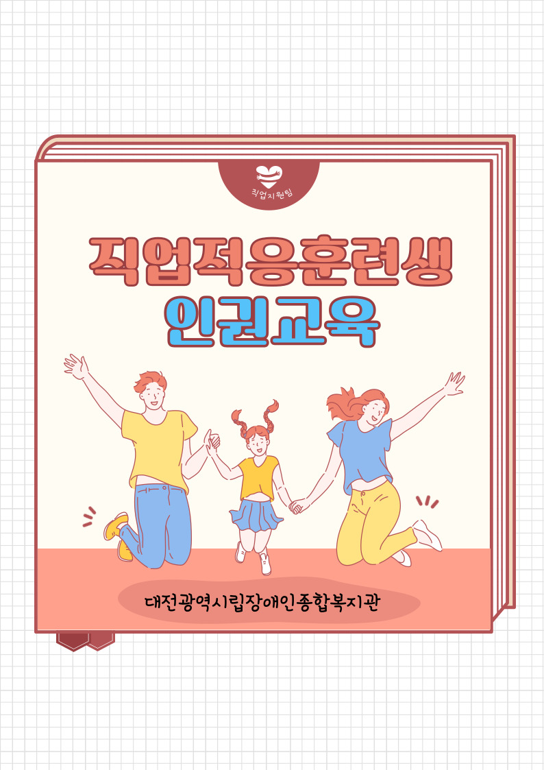 직업적응훈련생 인권교육 실시 직업적응훈련생 인권교육 실시