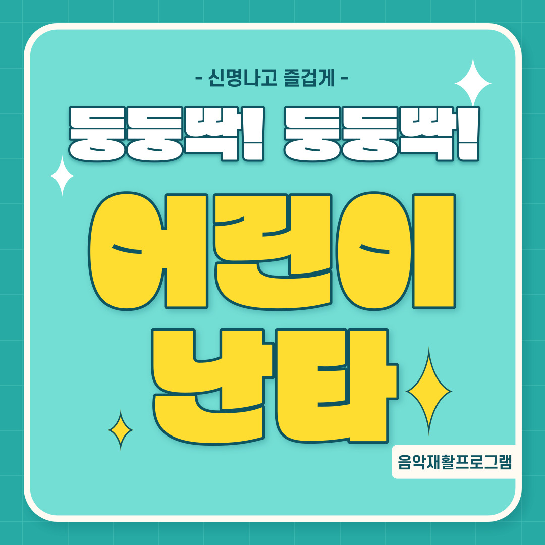 음악재활프로그램 "어린이난타" 음악재활프로그램 "어린이난타"