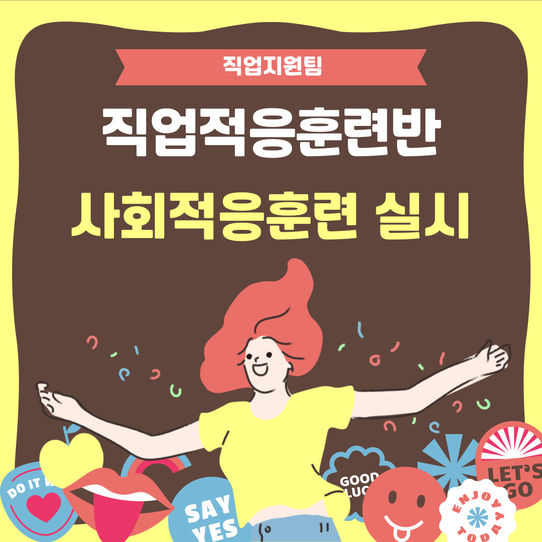 직업적응훈련반 사회적응훈련 실시