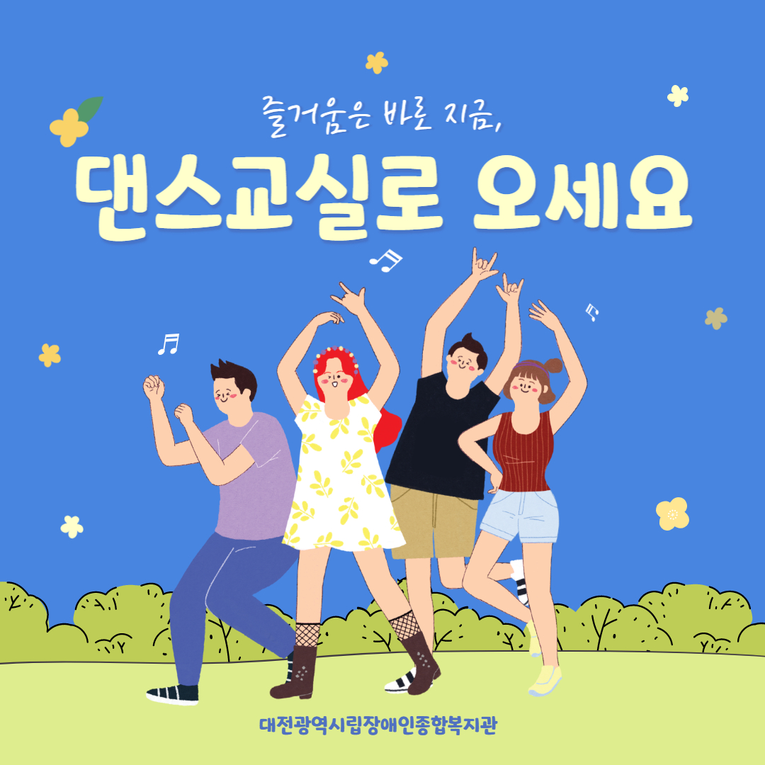 사회심리프로그램 "댄스교실"