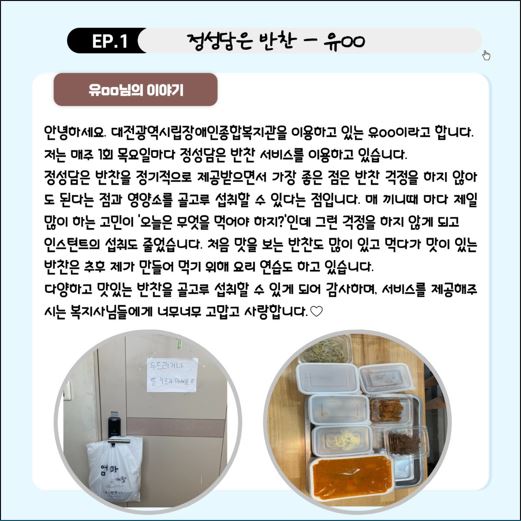 정성담은 한 끼, 정성담은 반찬 이용자 이야기