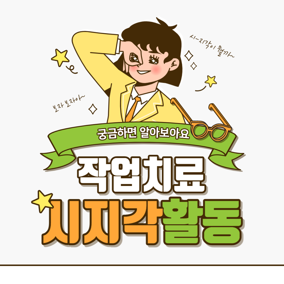 작업치료실 시지각 활동 작업치료실 시지각 활동