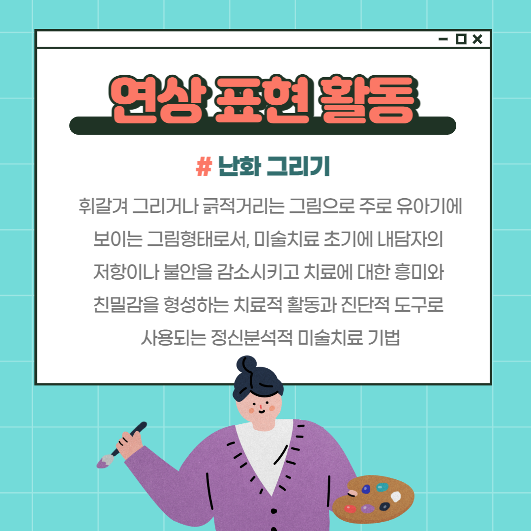 미술치료-연상 표현 활동