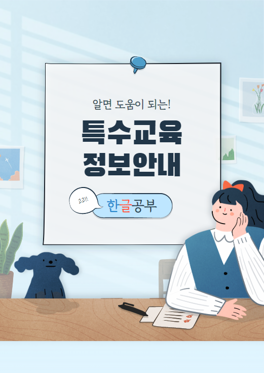 특수교육-한글공부 특수교육-한글공부