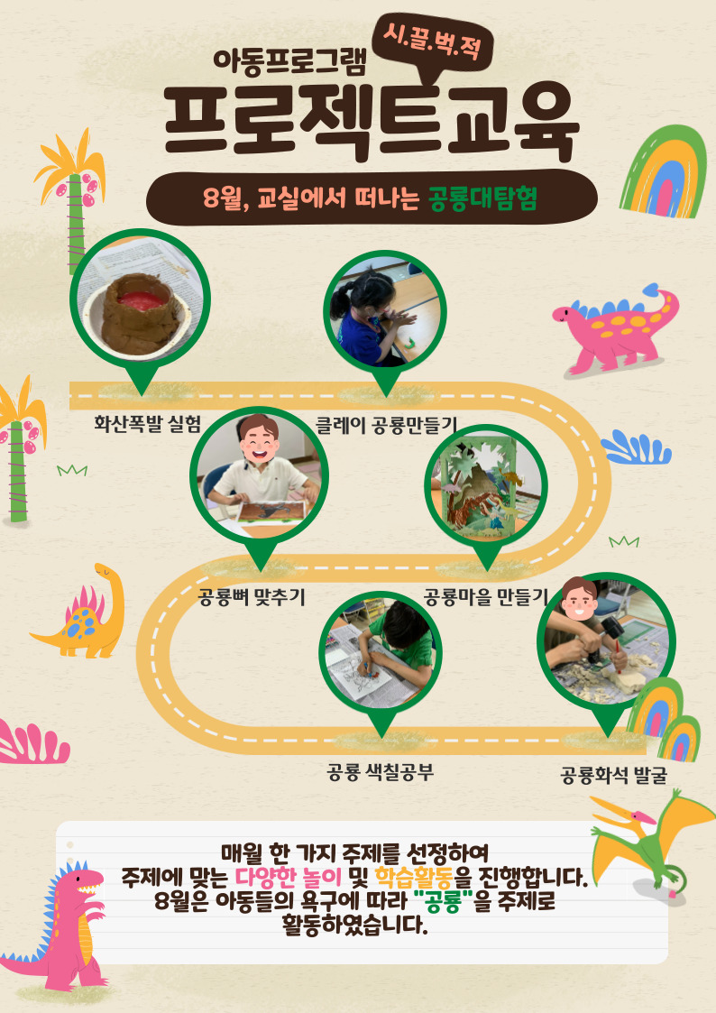 아동 프로젝트교육 "공룡 탐험"