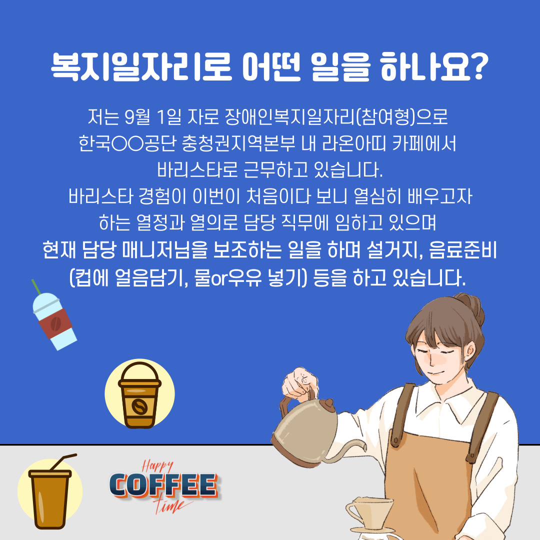 직업지원팀 복지일자리(참여형) 사례 소개