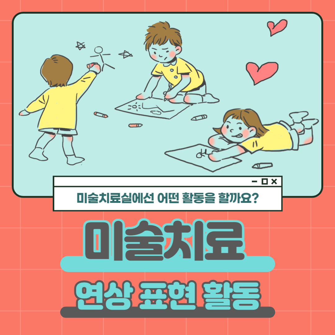 미술치료-연상 표현 활동