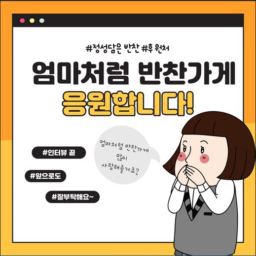 정성담은 반찬 후원업체 ‘엄마처럼 반찬가게’ 인터뷰