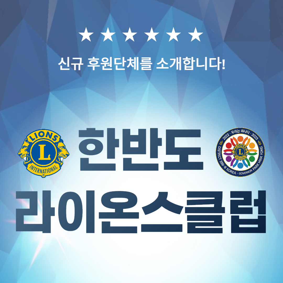[신규 후원단체] 한반도라이온스클럽을 소개합니다.