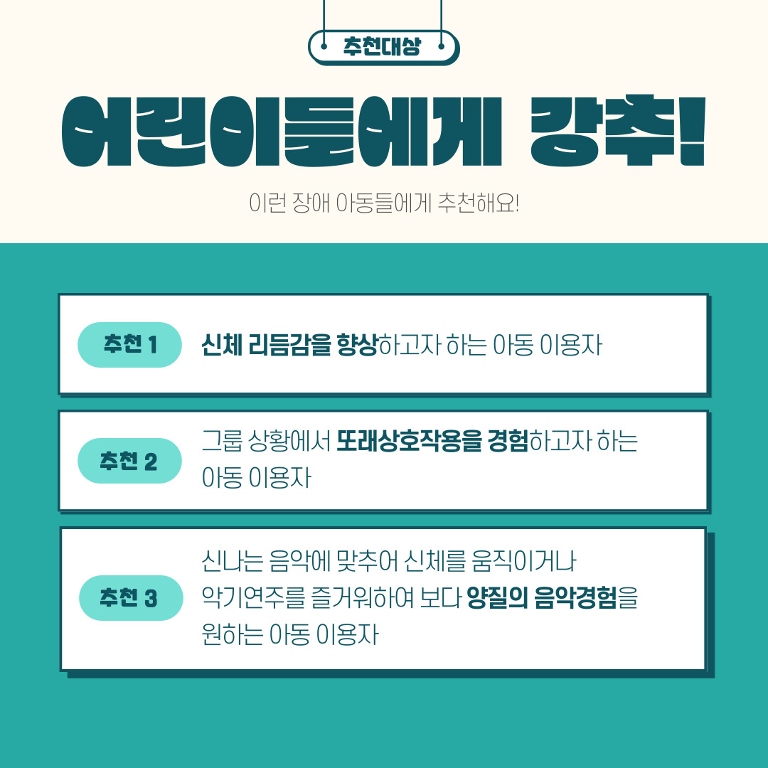 음악재활프로그램 "어린이난타" 음악재활프로그램 "어린이난타"