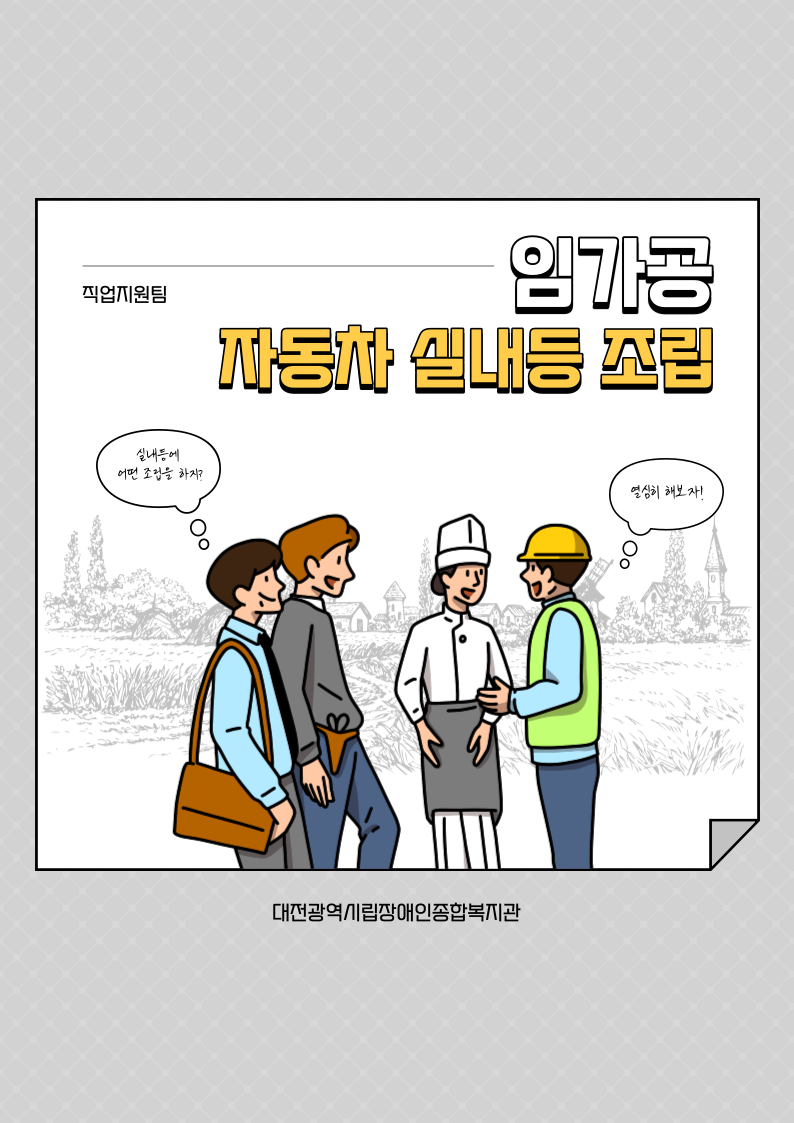 직업적응훈련 임가공_자동차 실내등 직업적응훈련 임가공_자동차 실내등