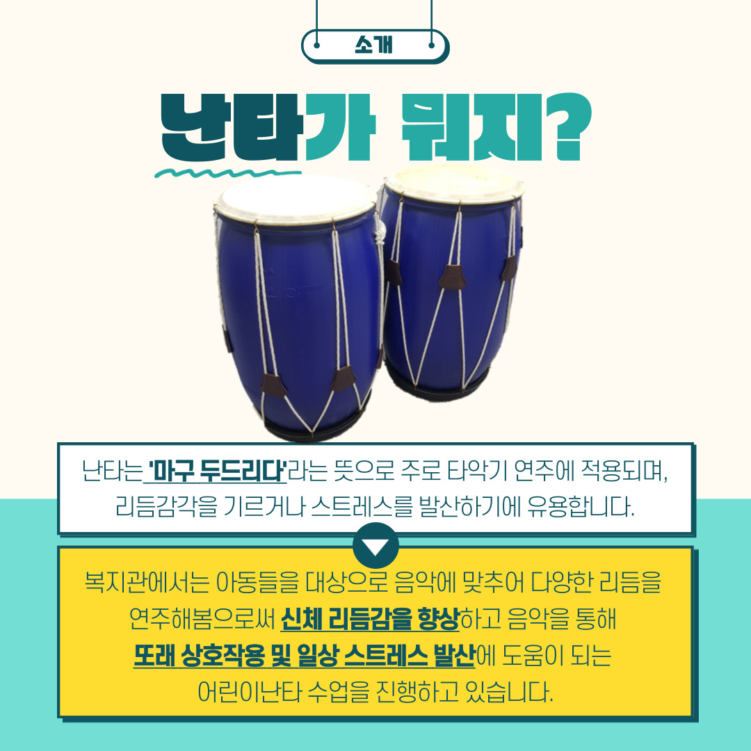 음악재활프로그램 "어린이난타" 음악재활프로그램 "어린이난타"