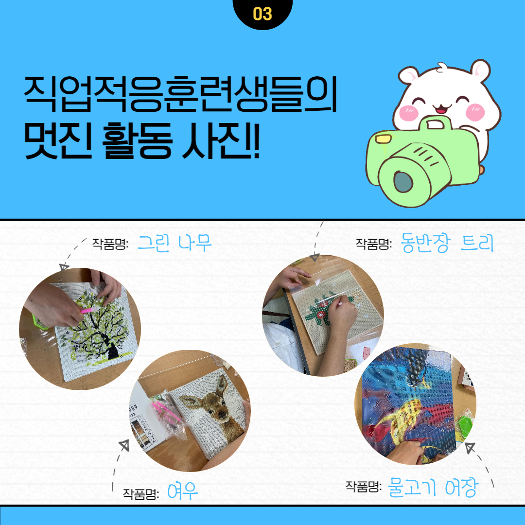 직업적응훈련 보석십자수 직업적응훈련 보석십자수