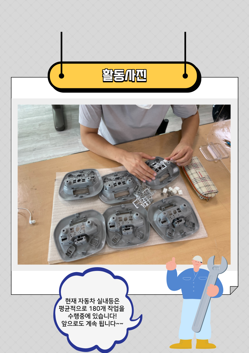 직업적응훈련 임가공_자동차 실내등 직업적응훈련 임가공_자동차 실내등
