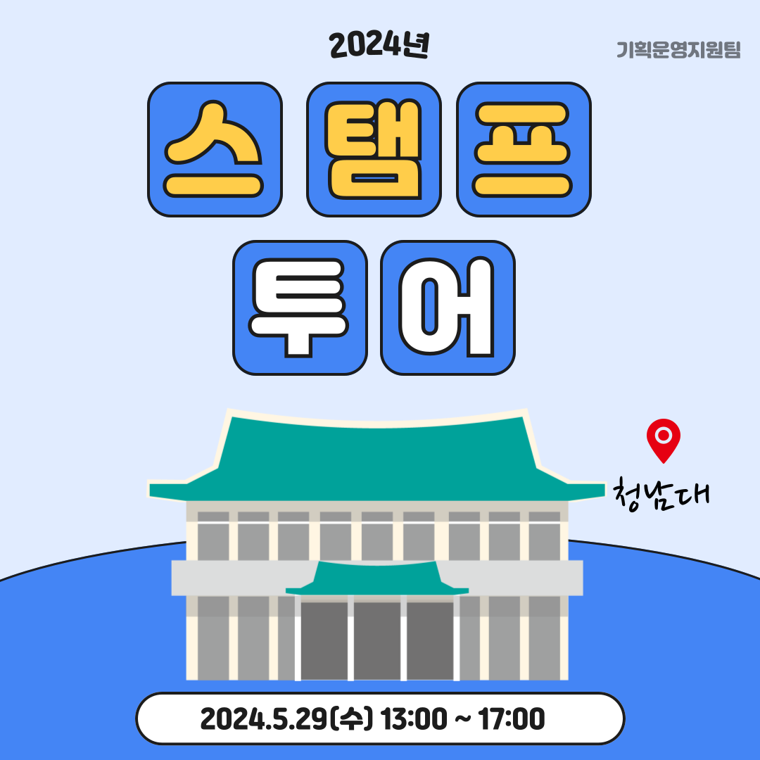 5월 스탬프 투어 5월 스탬프 투어