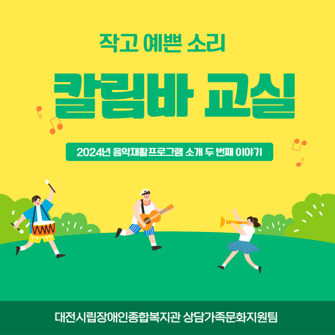 음악재활 프로그램 두번째 이야기, 칼림바! 음악재활 프로그램 두번째 이야기, 칼림바!