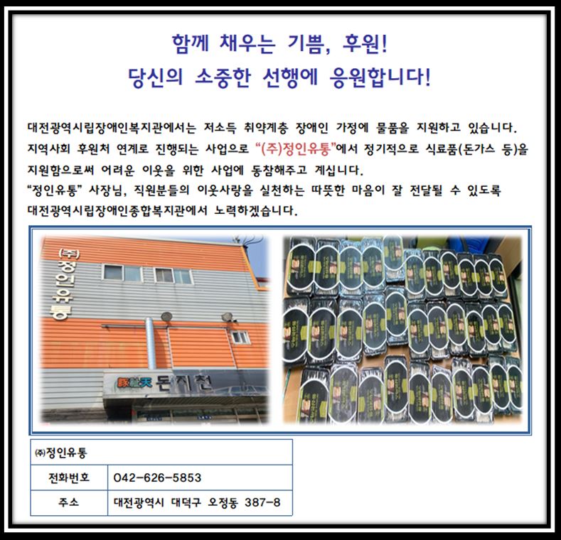 함께 채우는 기쁨, 신규 후원처 "(주)정인유통"