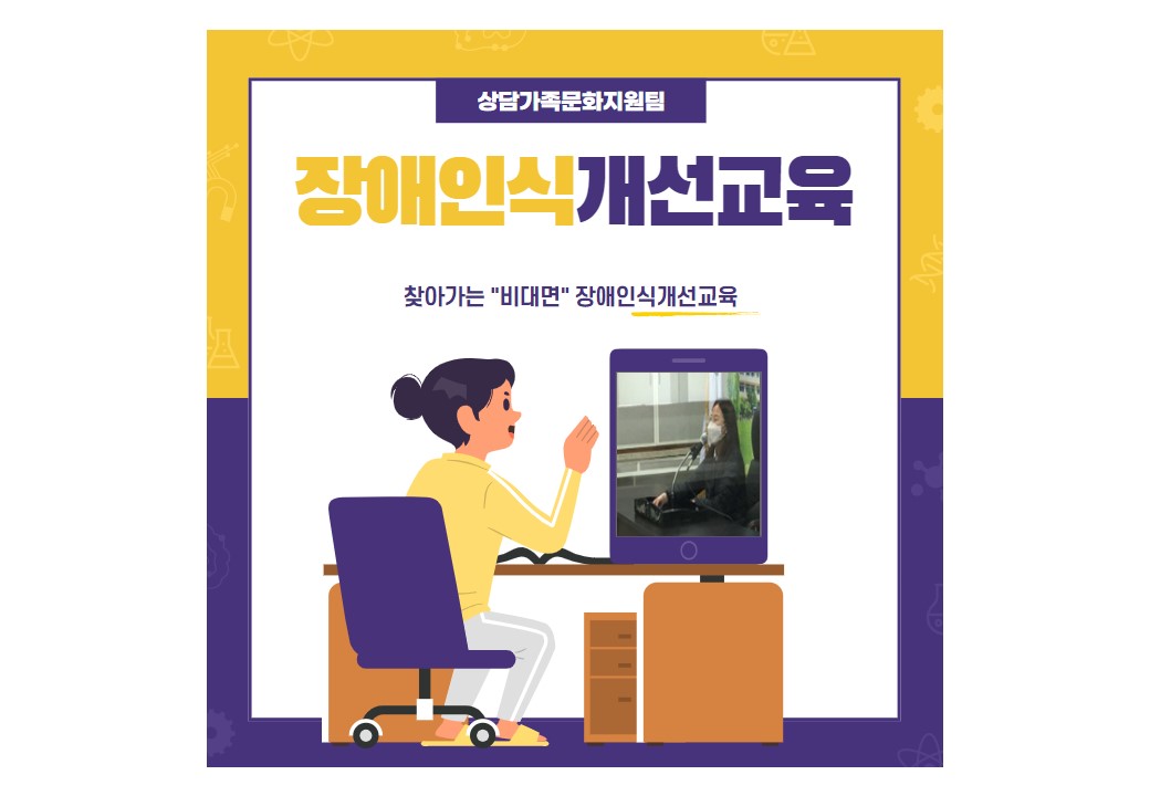 찾아가는 장애인식개선교육 비대면 진행 찾아가는 장애인식개선교육 비대면 진행