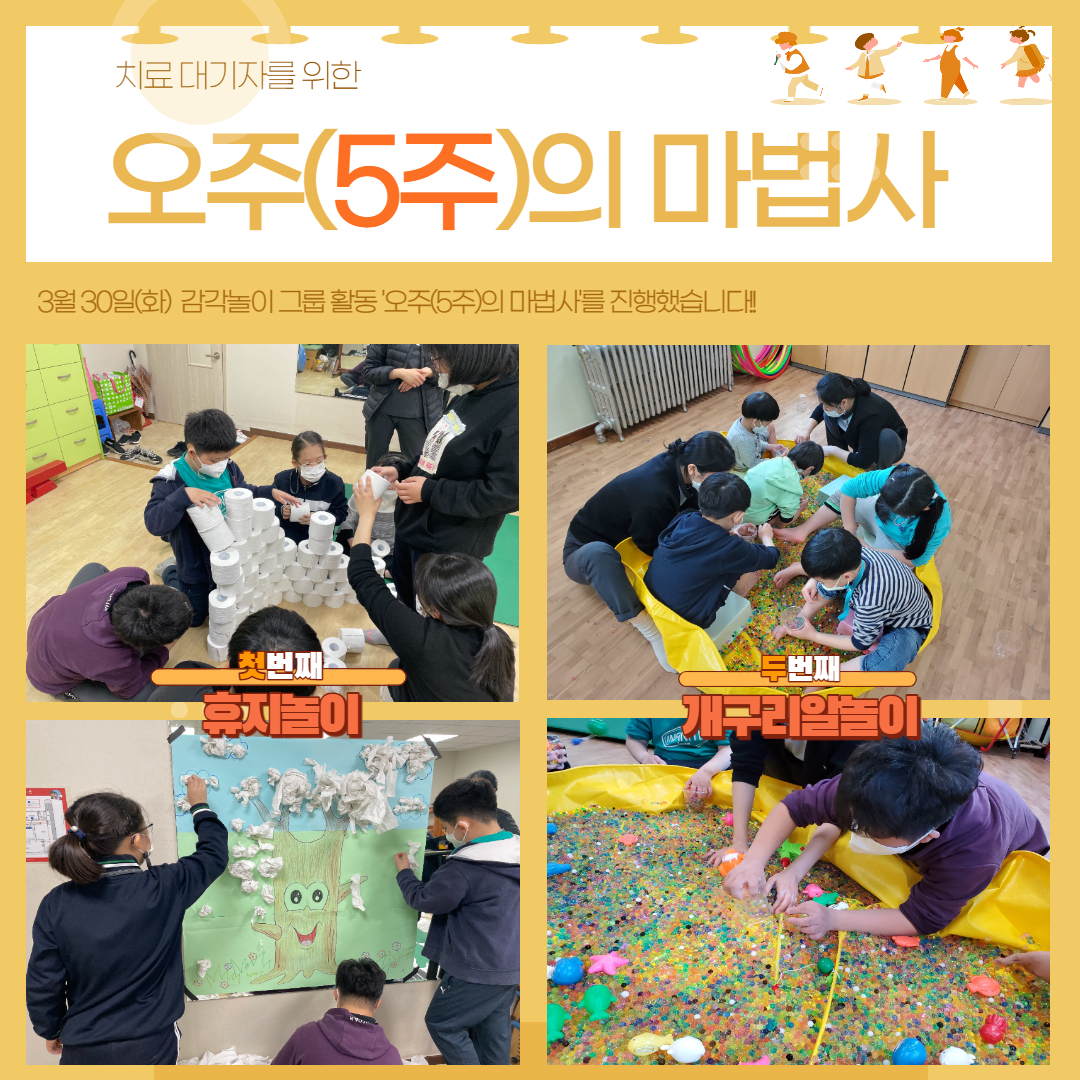 오주(5주)의 마법사 진행