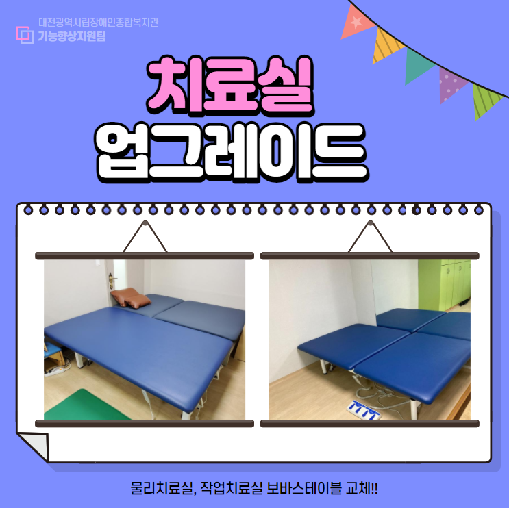치료실 업그레이드