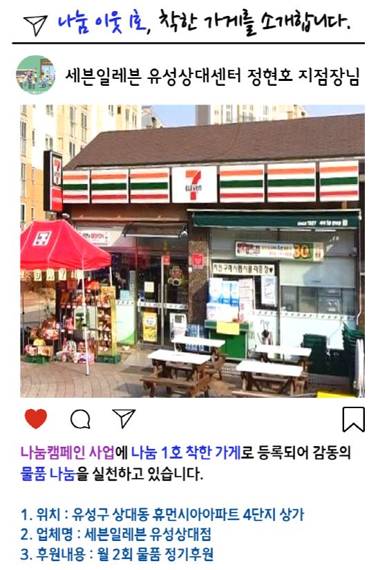 나눔 이웃 1호, 착한 가게를 소개합니다.