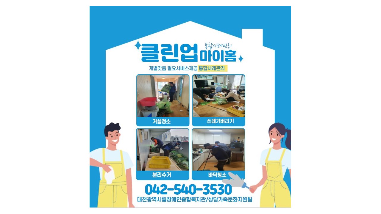 통합사례관리 클린업마이홈 주거환경개선사업
