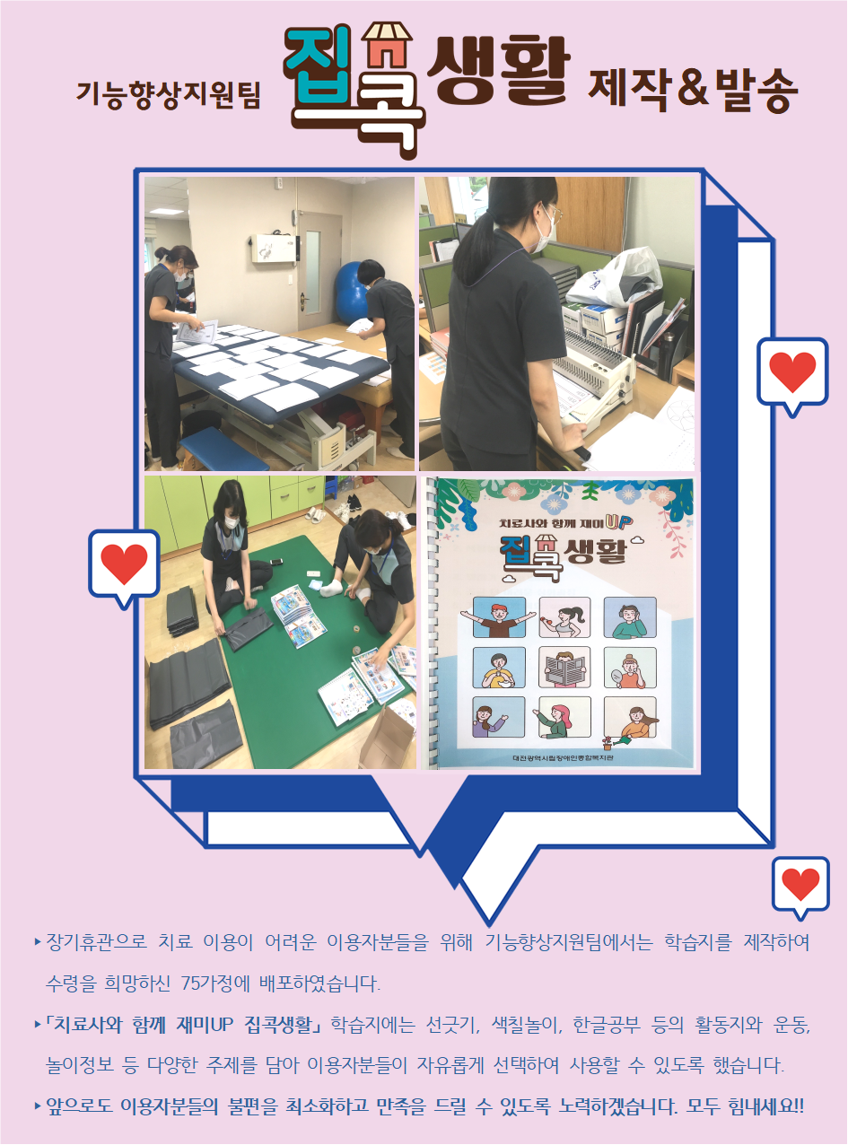 「치료사와 함께 재미UP 집콕생활 」 학습지 제작 및 치료 이용자 가정 배포 「치료사와 함께 재미UP 집콕생활 」 학습지 제작 및 치료 이용자 가정 배포
