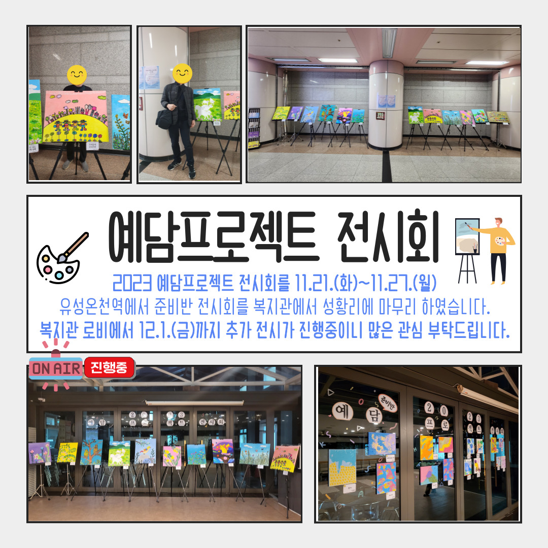 2023년 예담프로젝트 전시회 성료! 2023년 예담프로젝트 전시회 성료!