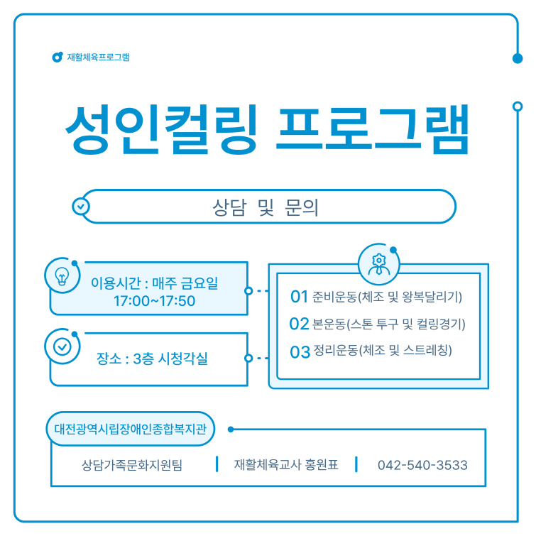 성인컬링 프로그램 안내 성인컬링 프로그램 안내