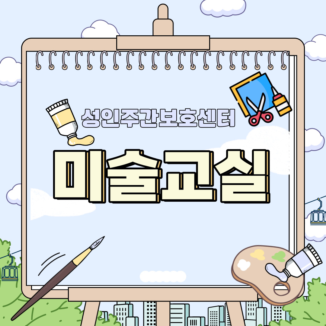 성인주간보호센터 미술교실 프로그램을 소개합니다. 성인주간보호센터 미술교실 프로그램을 소개합니다.