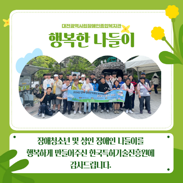 2024년 장애 청소년 및 성인 장애인 나들이 2024년 장애 청소년 및 성인 장애인 나들이
