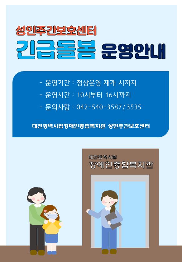 성인주간보호 긴급돌봄 운영 성인주간보호 긴급돌봄 운영